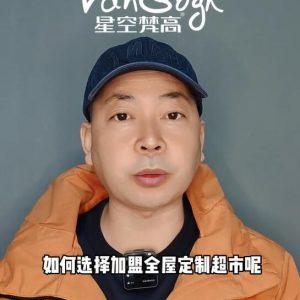 如何選擇加盟全屋定制超市，應該掌握那些基礎因素？