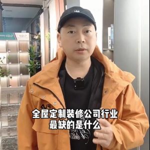 全屋定制、裝修公司行業(yè)最缺的是什么？