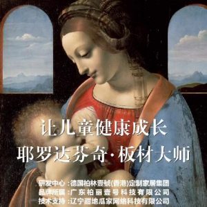 耶羅達(dá)芬奇-板材大師，讓兒童健康成長(zhǎng)